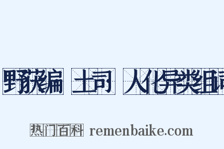 野获编·土司·人化异类组词是什么意思的图片